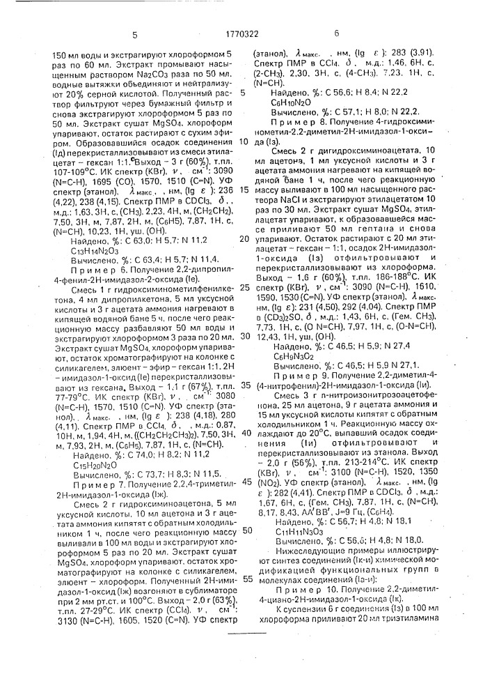 2,2-диалкил-2н-имидазол-1-оксиды как промежуточные соединения для получения стабильных радикалов имидазолина и способ их получения (патент 1770322)