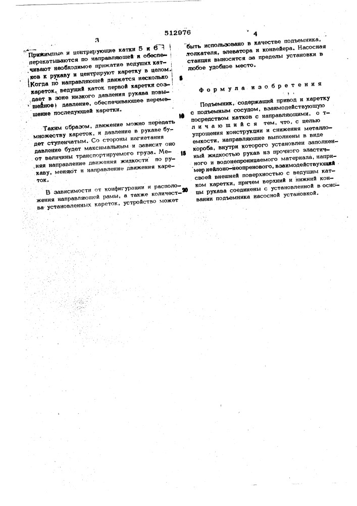 Подъемник (патент 512976)