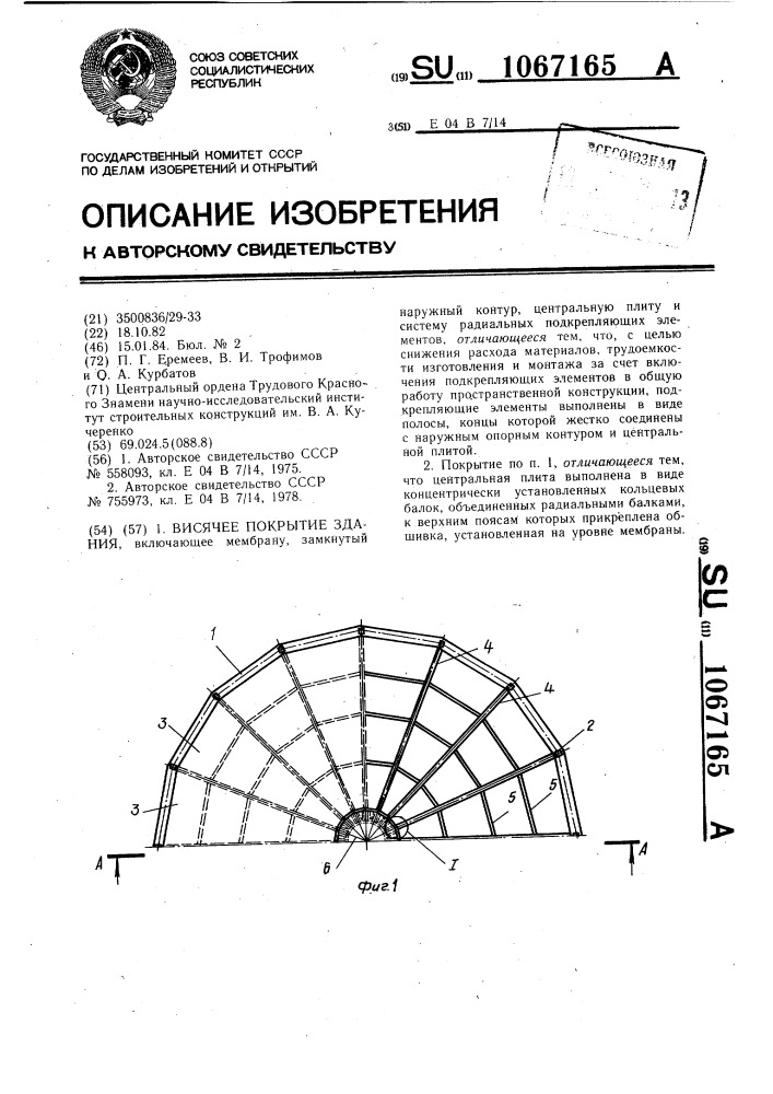 Висячее покрытие здания (патент 1067165)