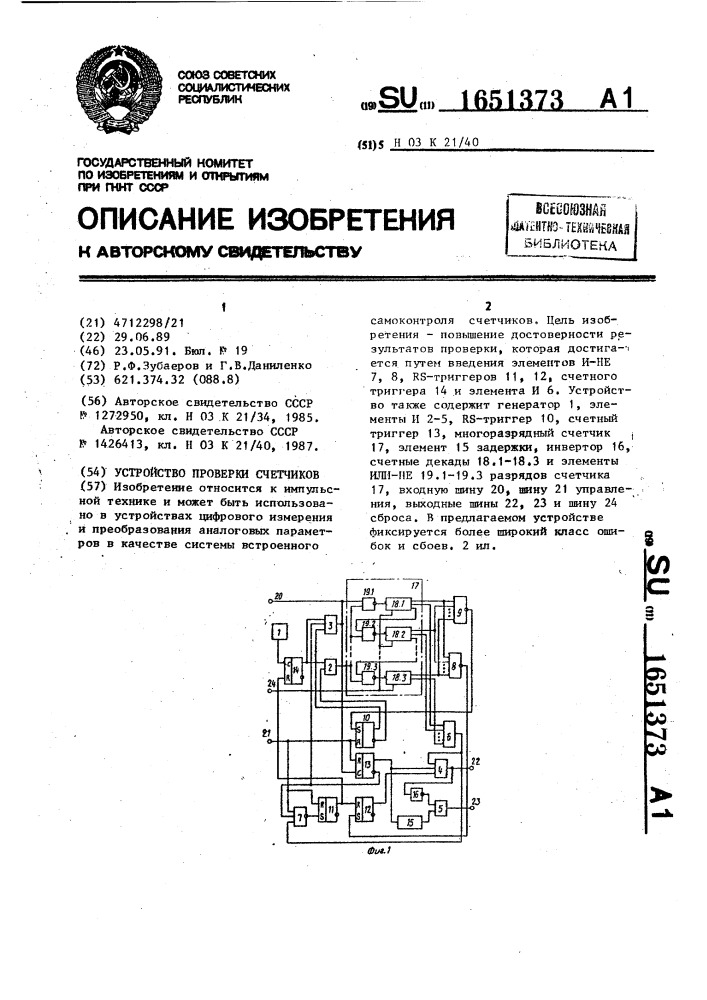 Устройство проверки счетчиков (патент 1651373)