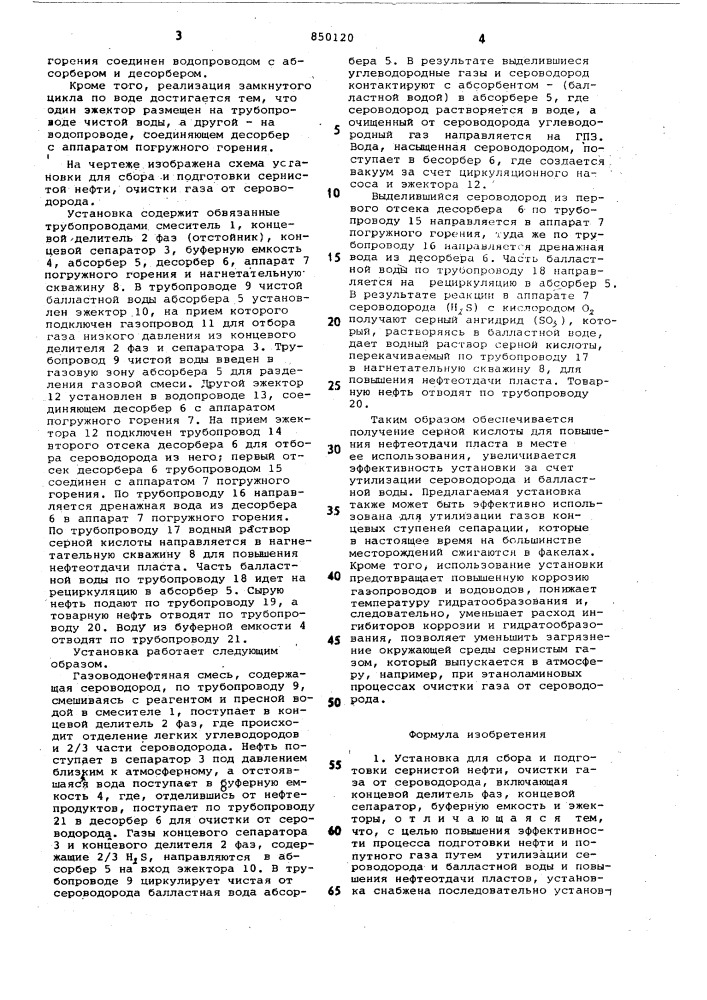 Установка для сбора и подготовкисернистой нефти, очистки газа отсероводорода (патент 850120)