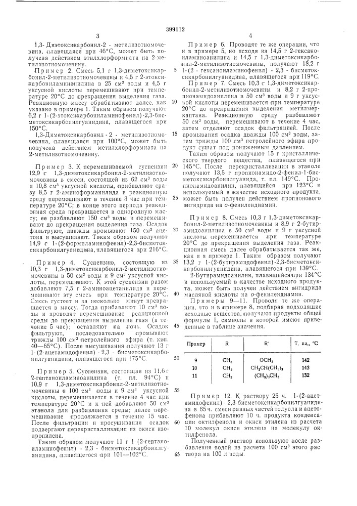 Способ получения производных 0-фенилендиамина (патент 399112)