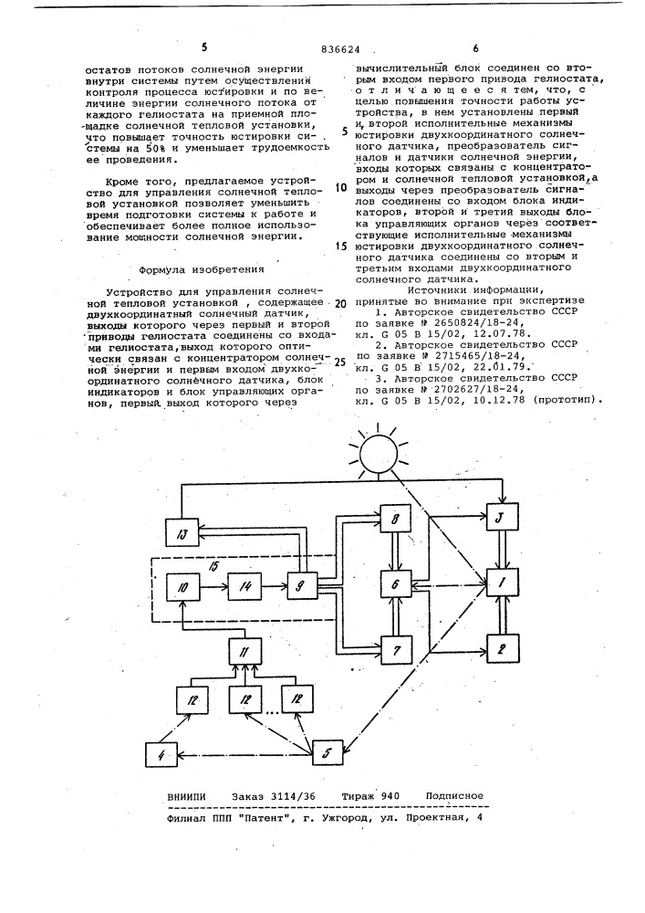 Устройство для управления солнечнойтепловой установкой (патент 836624)