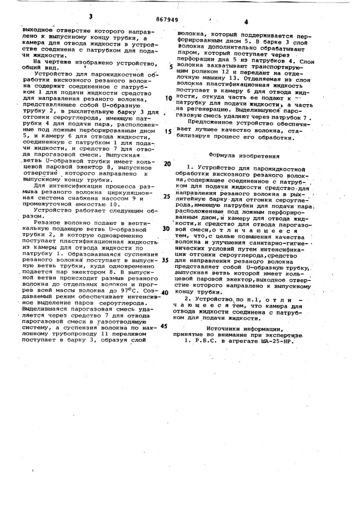 Устройство для парожидкостной обработки вискозного резаного волокна (патент 867949)