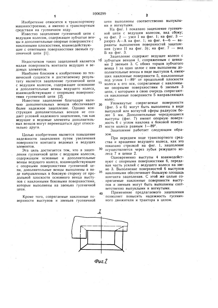 Зацепление гусеничной цепи с ведущим колесом (патент 1006299)