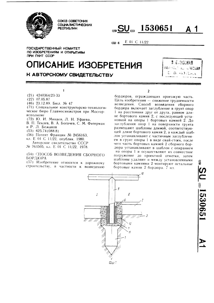 Способ возведения сборного бордюра (патент 1530651)