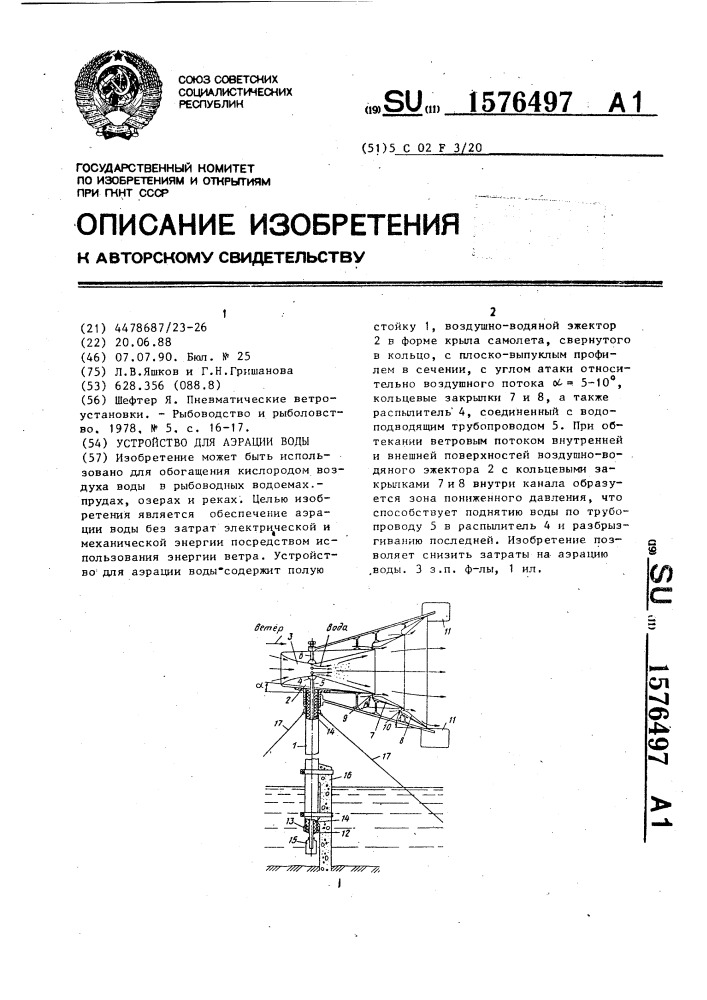 Устройство для аэрации воды (патент 1576497)