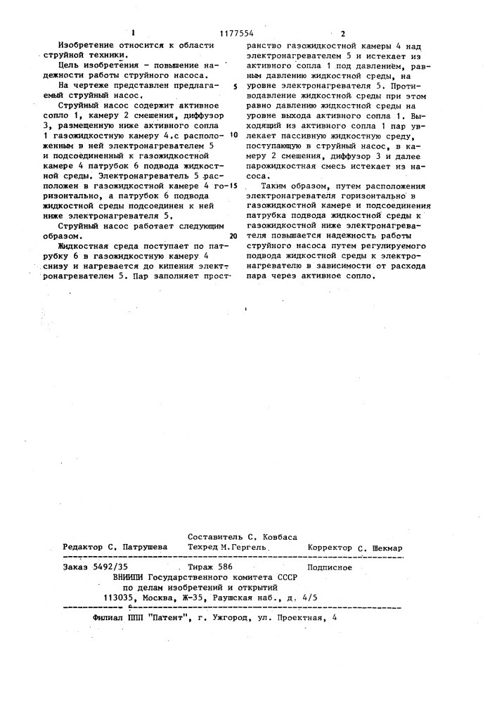 Струйный насос (патент 1177554)