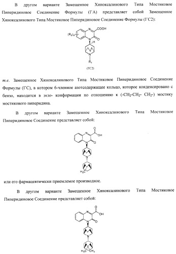 Замещенные хиноксалинового типа мостиковые пиперидиновые соединения и их применение (патент 2500678)