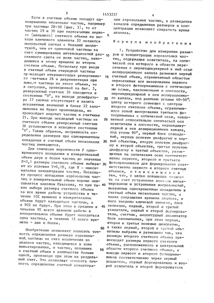 Устройство для измерения размеров и концентрации аэрозольных частиц (патент 1453257)