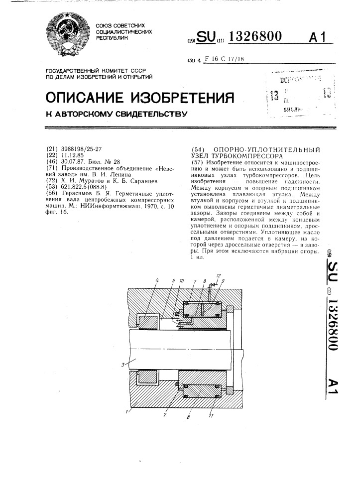 Опорно-уплотнительный узел турбокомпрессора (патент 1326800)