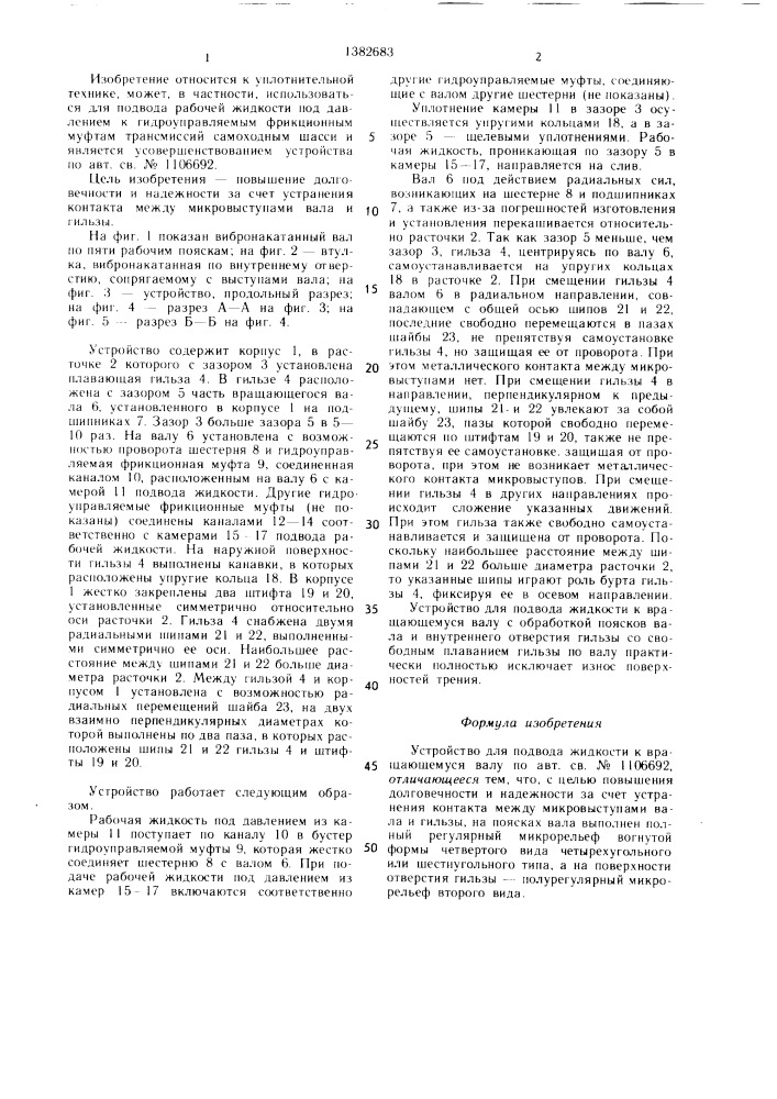 Устройство для подвода жидкости к вращающемуся валу (патент 1382683)