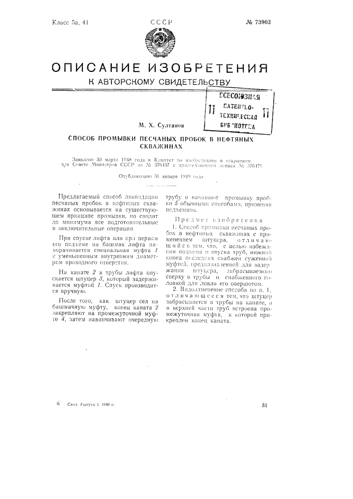 Способ промывки песчаных пробок в нефтяных скважинах (патент 73903)