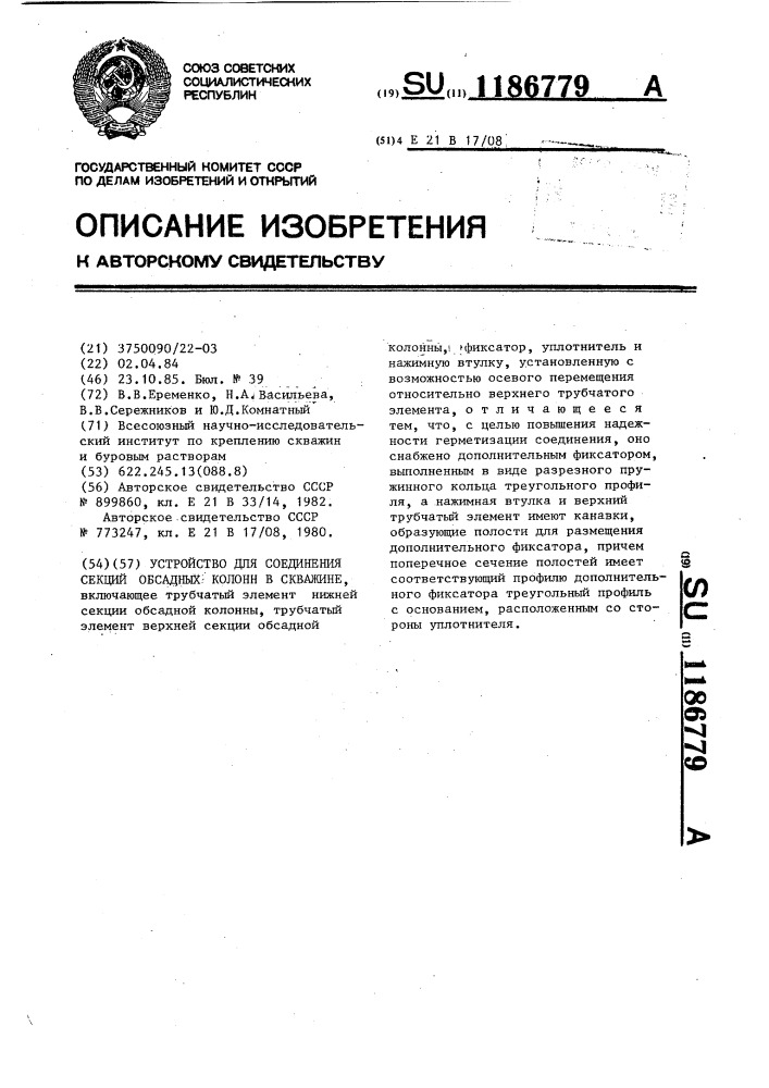 Устройство для соединения секций обсадных колонн в скважине (патент 1186779)