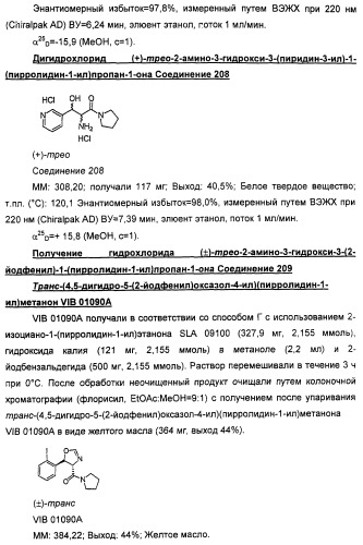 Амиды 3-арил-3-гидрокси-2-аминопропионовой кислоты, амиды 3-гетероарил-3-гидрокси-2-аминопропионовой кислоты и родственные соединения, обладающие обезболивающим и/или иммуностимулирующим действием (патент 2433999)