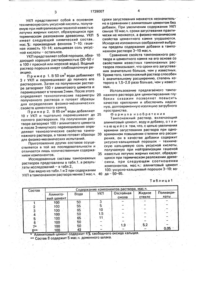 Тампонажный раствор (патент 1739007)