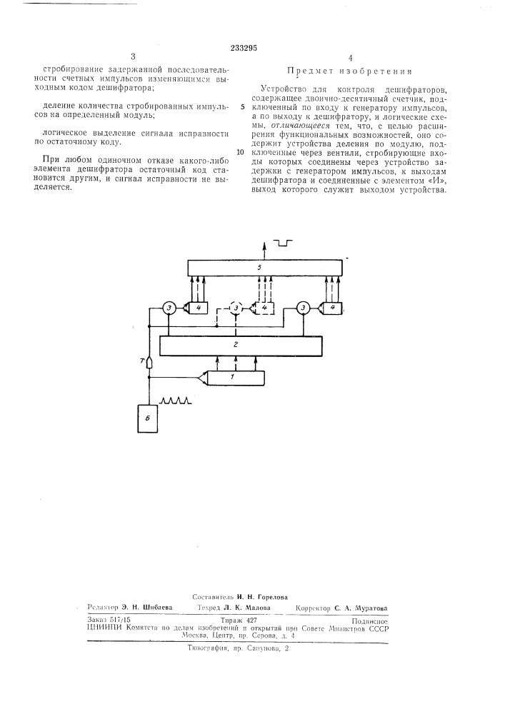 Устройство для контроля дешифраторов (патент 233295)