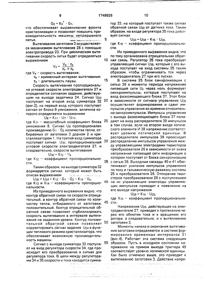 Устройство управления тепловым режимом дорнового кристаллизатора машины непрерывного литья металлов (патент 1748926)