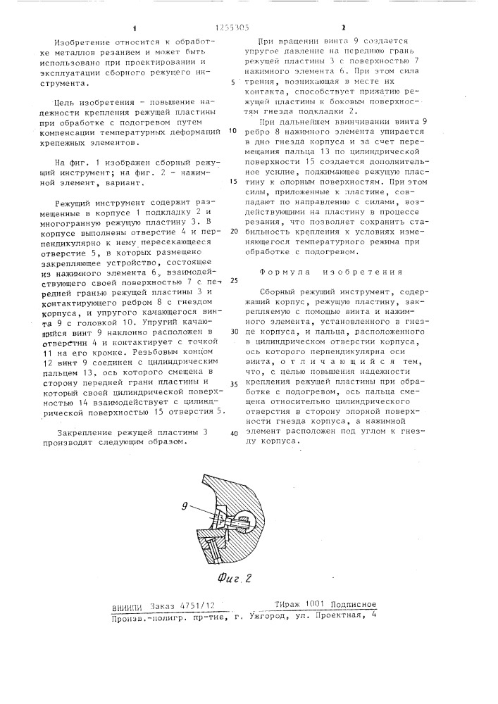 Сборный режущий инструмент (патент 1255305)