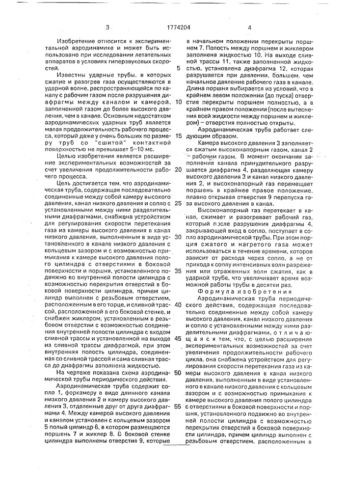 Аэродинамическая труба периодического действия (патент 1774204)