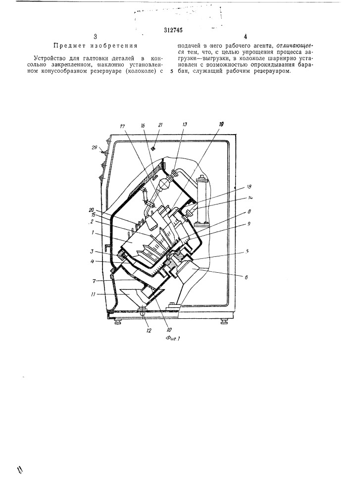 Устройство для галтовки деталей (патент 312745)