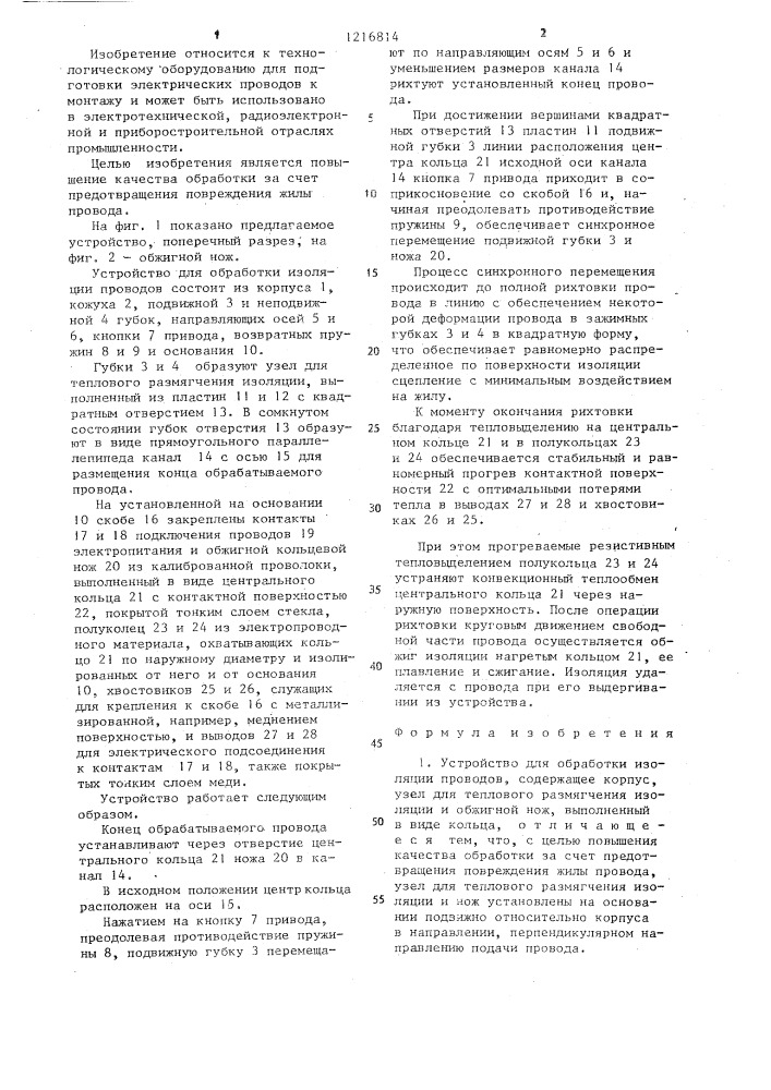 Устройство для обработки изоляции проводов (патент 1216814)