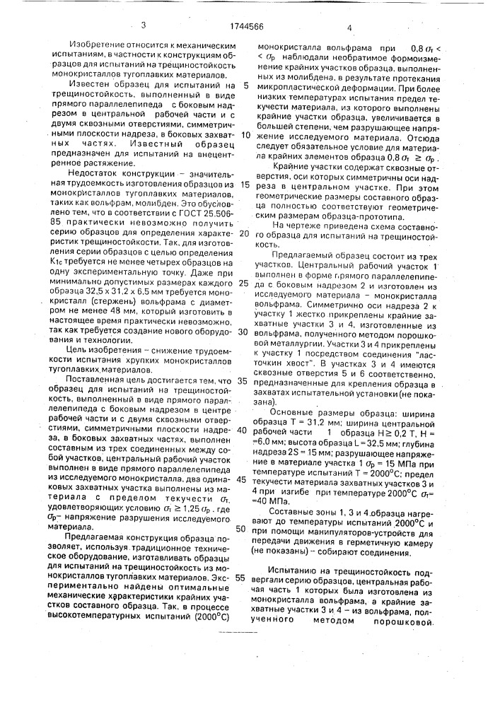 Образец для испытания на трещиностойкость (патент 1744566)