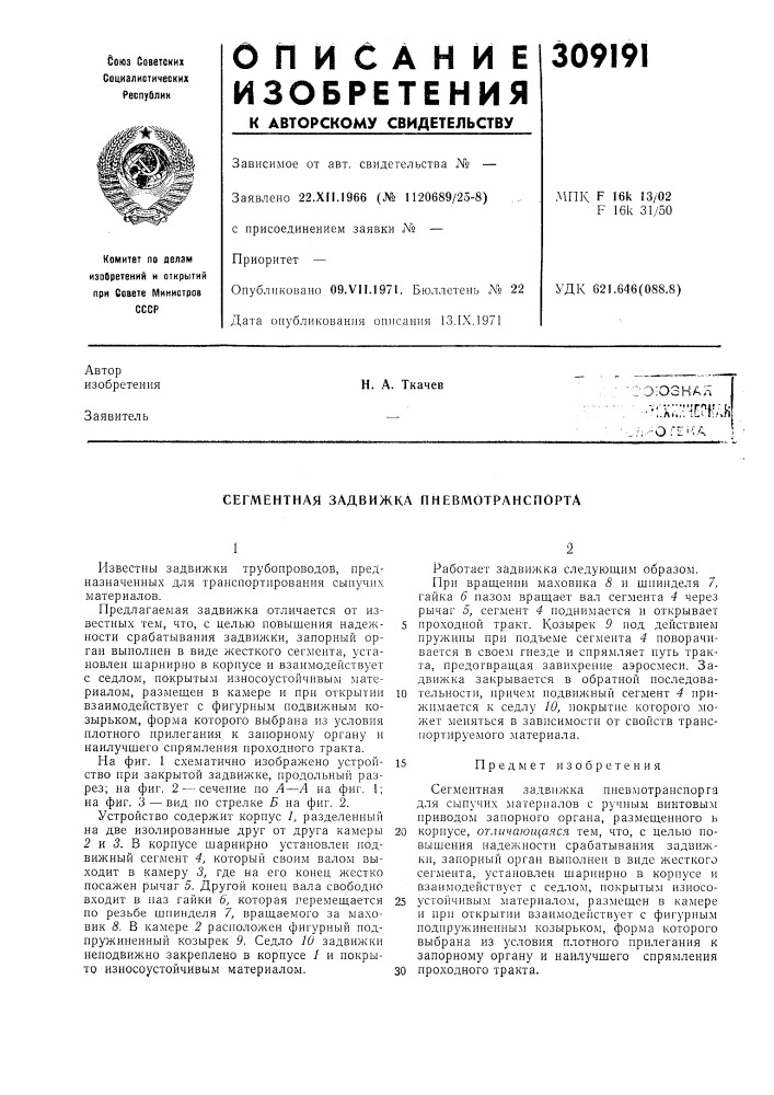 Сегментная задвижка пневмотранспорта (патент 309191)