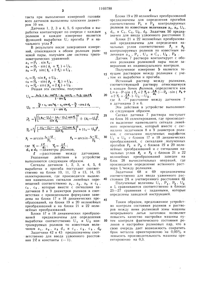 Устройство автоматического контроля состояния роликов и растворов между ними роликовой зоны машины непрерывного литья заготовок (патент 1169788)