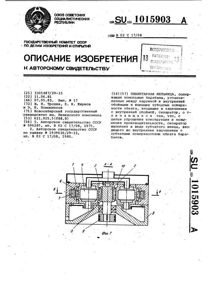 Планетарная мельница (патент 1015903)