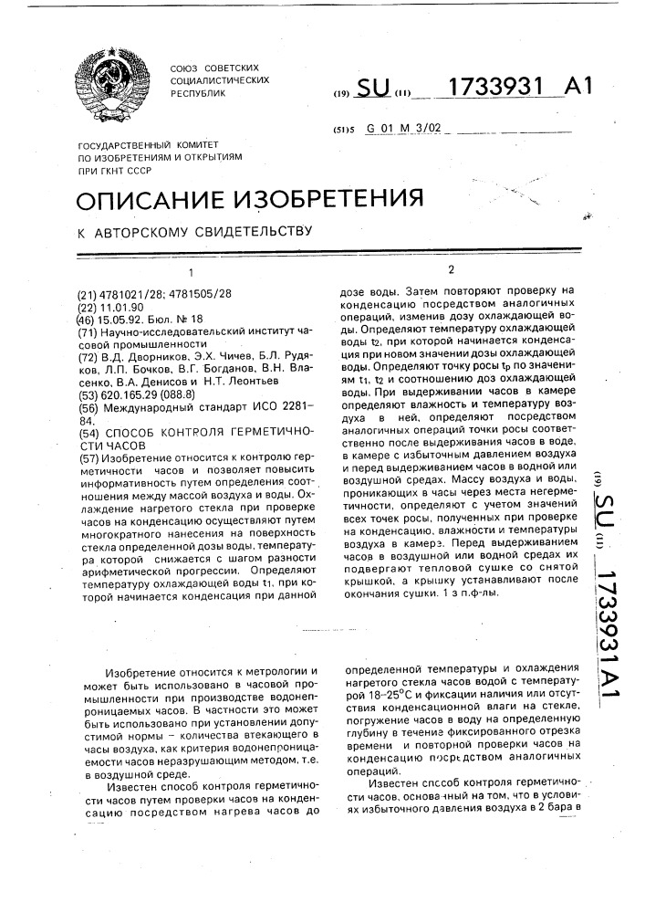 Способ контроля герметичности часов (патент 1733931)