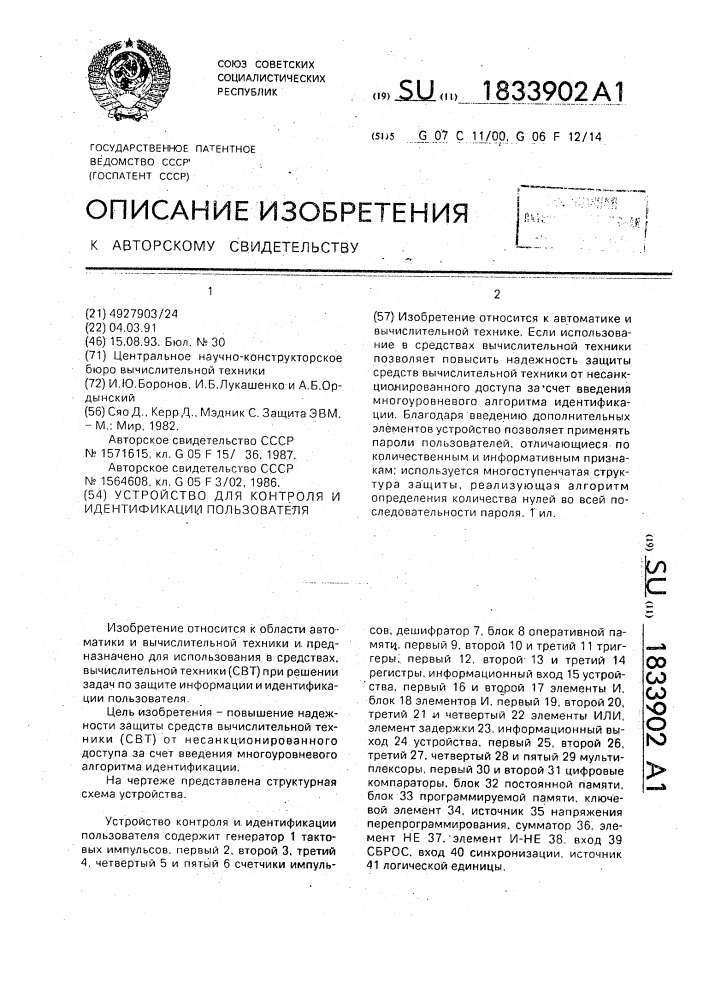 Устройство для контроля и идентификации пользователя (патент 1833902)