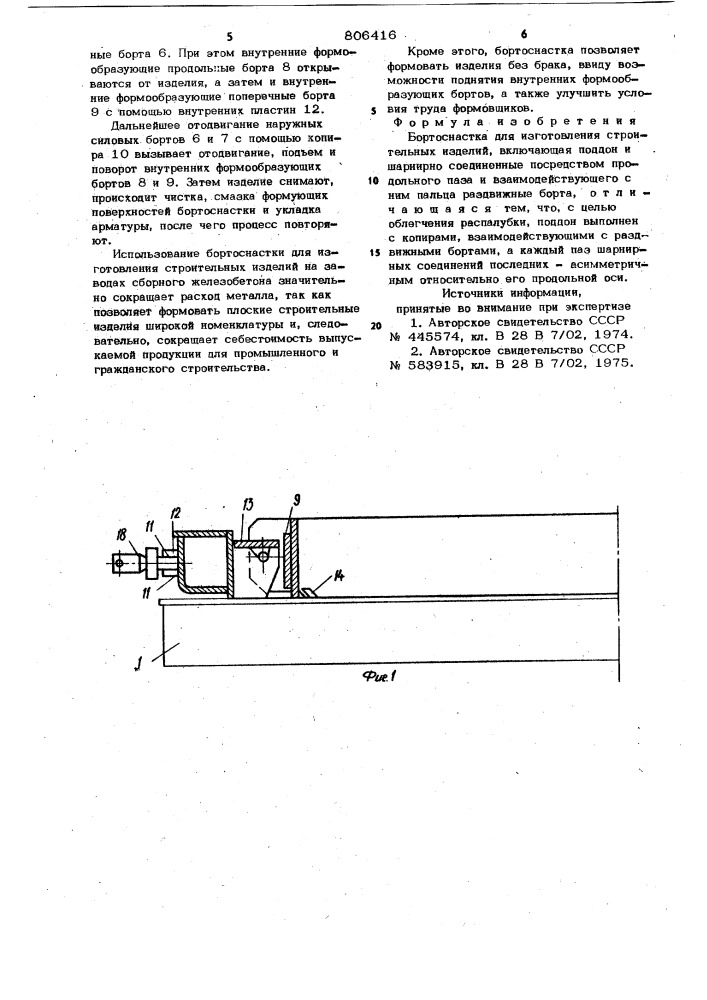 Бортоснастка для изготовлениястроительных изделий (патент 806416)