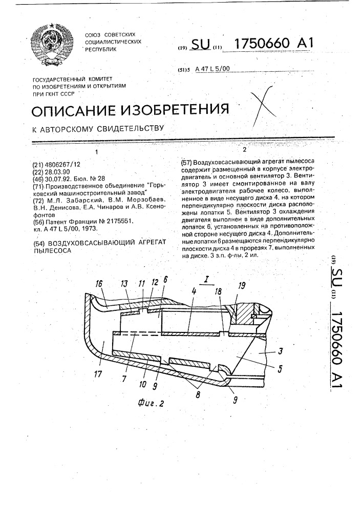 Воздуховсасывающий агрегат пылесоса (патент 1750660)