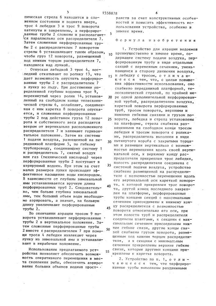 Устройство для аэрации водоемов преимущественно в зимнее время (патент 1558878)