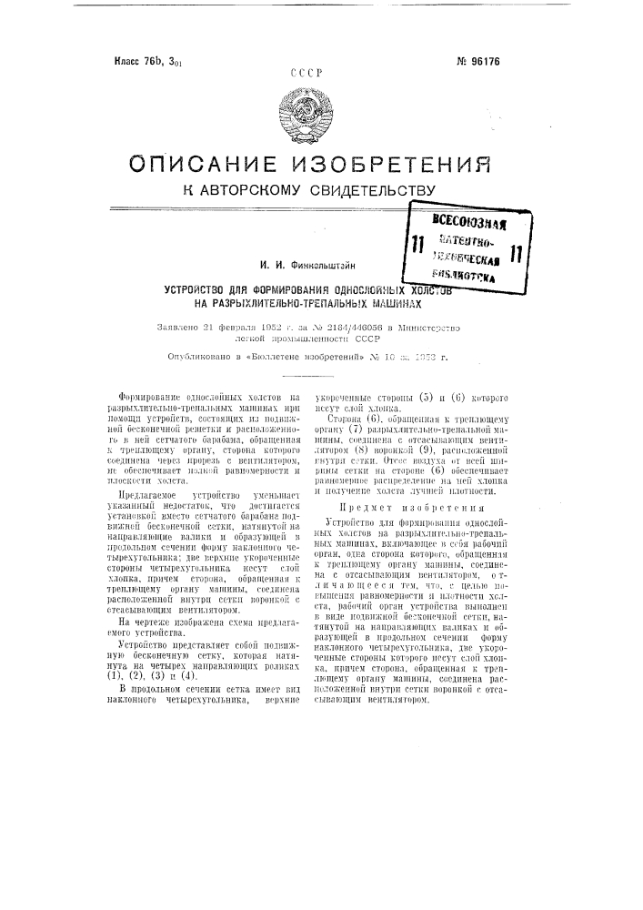 Устройство для формирования однослойных холстов на разрыхлительно-трепальных машинах (патент 96176)