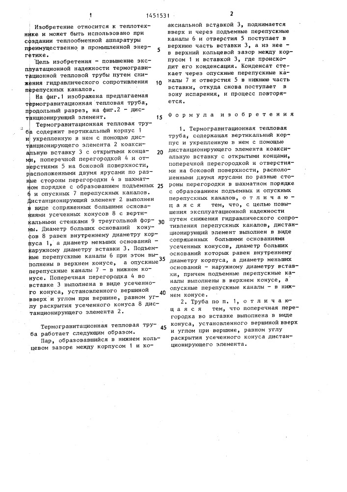 Термогравитационная тепловая труба (патент 1451531)
