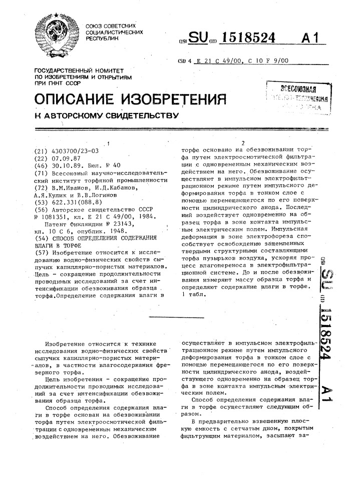 Способ определения содержания влаги в торфе (патент 1518524)