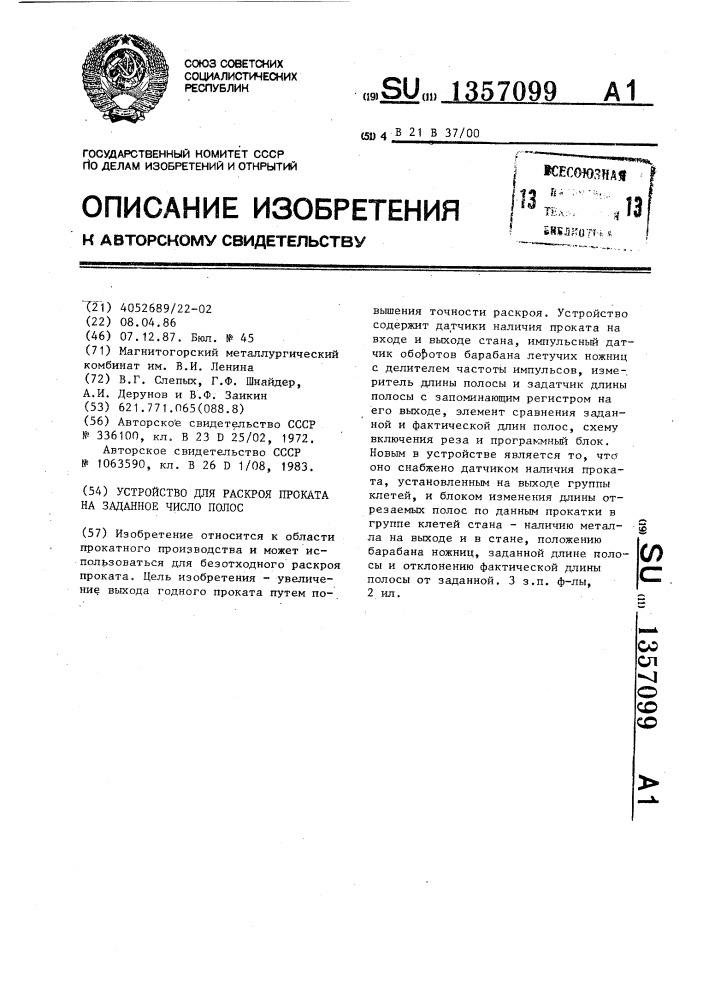 Устройство для раскроя проката на заданное число полос (патент 1357099)