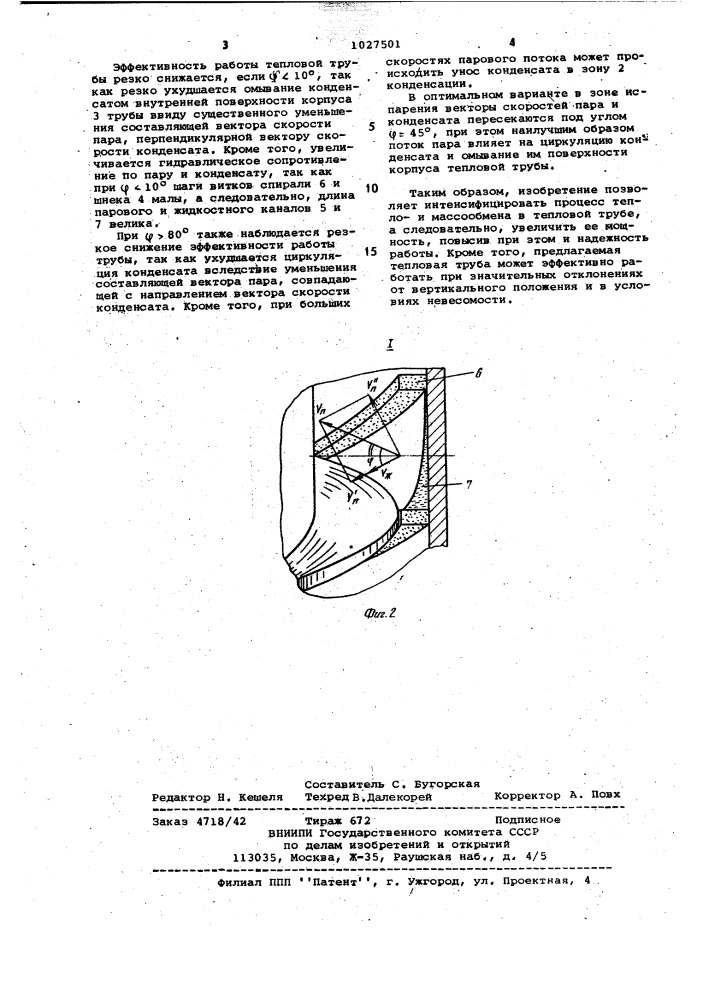 Тепловая труба (патент 1027501)