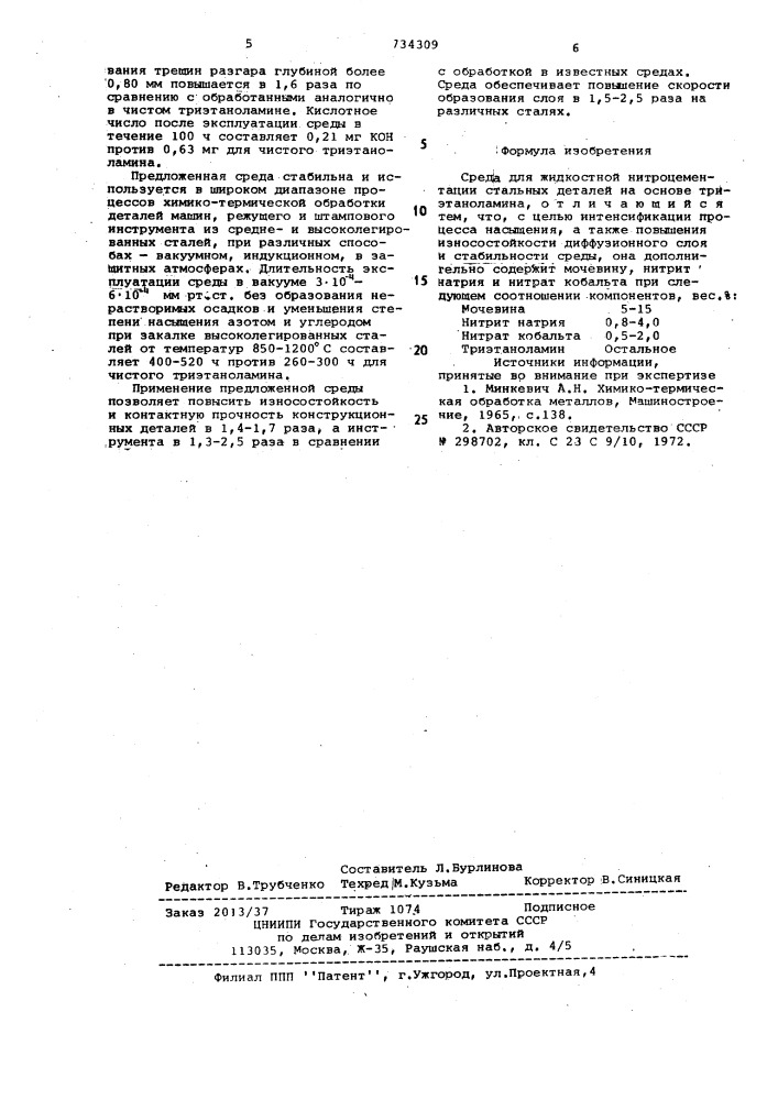 Среда для жидкостной нитроцементации стальных деталей (патент 734309)