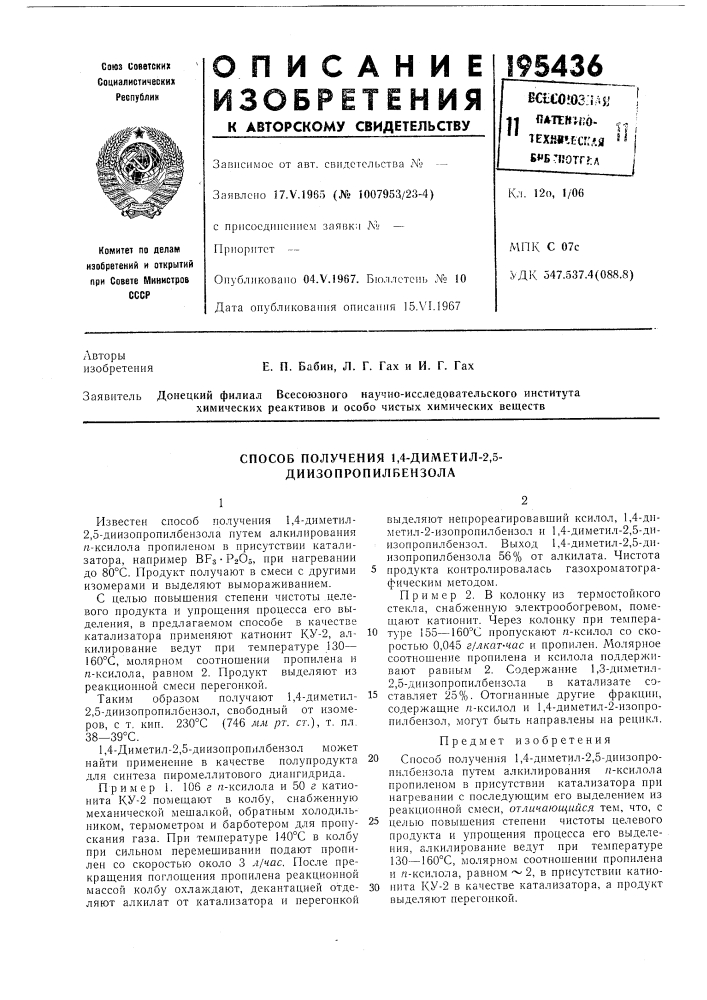 Способ получения 1,4-диметил-2,5- диизопропилбензола (патент 195436)