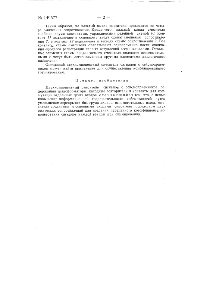 Двухкомпонентный смеситель сигналов с сейсмоприемников (патент 149577)