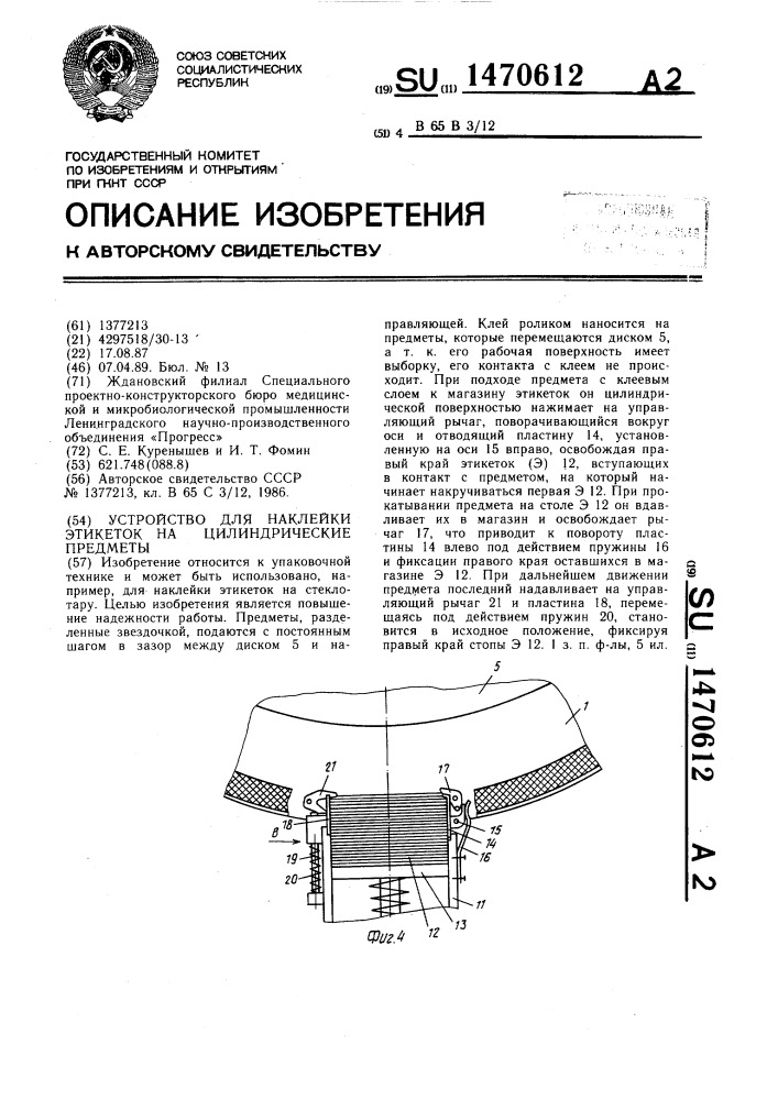 Устройство для наклейки этикеток на цилиндрические предметы (патент 1470612)