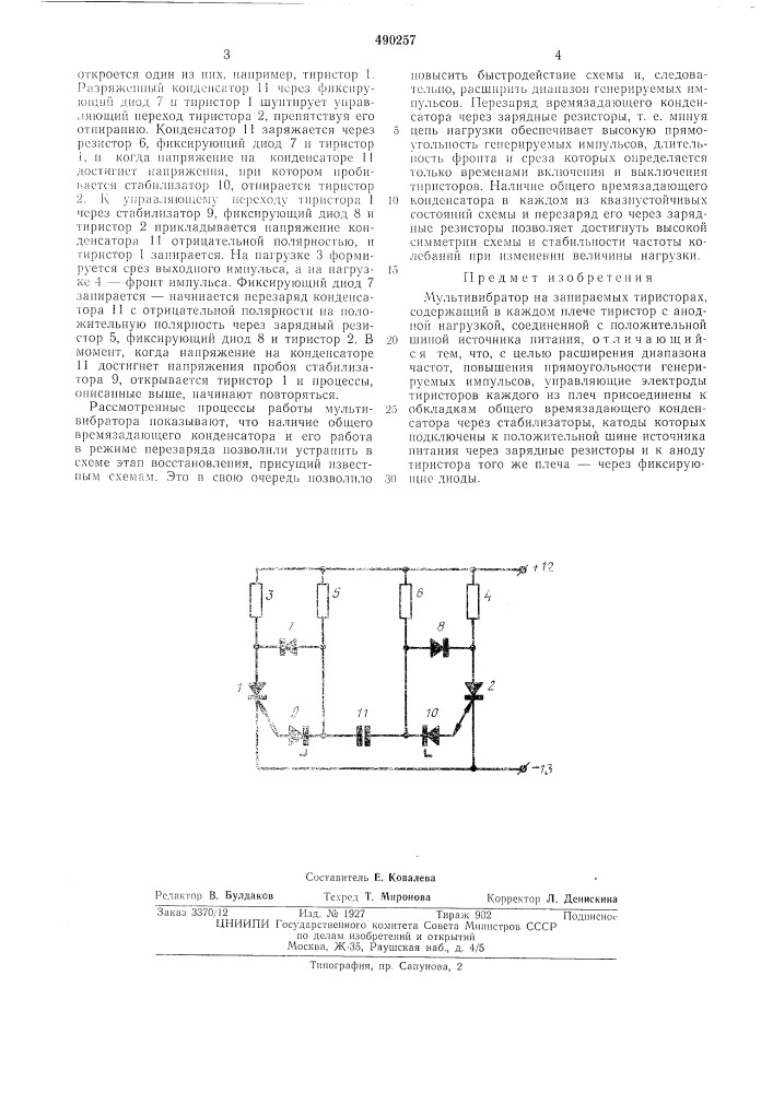 Мультивибратор на запираемых тиристорах (патент 490257)