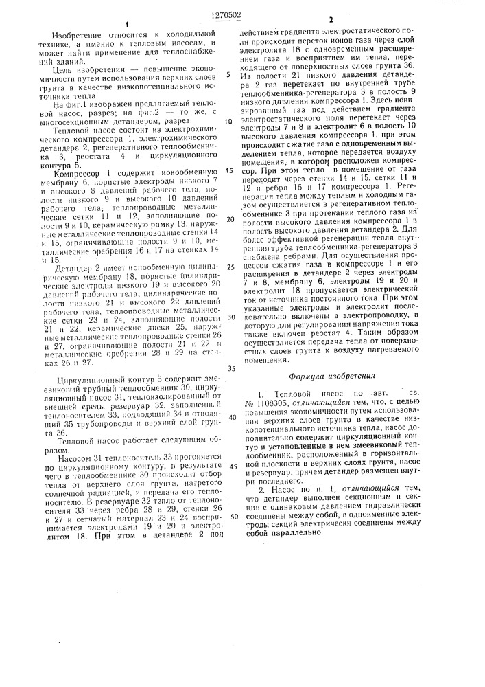Тепловой насос (патент 1270502)