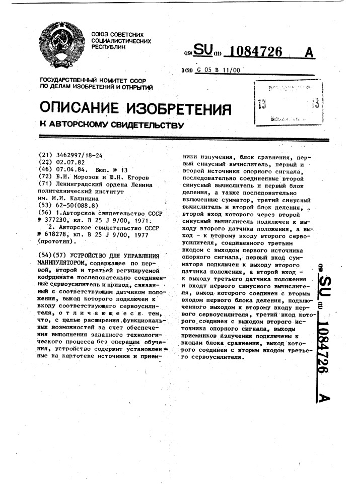 Устройство для управления манипулятором (патент 1084726)