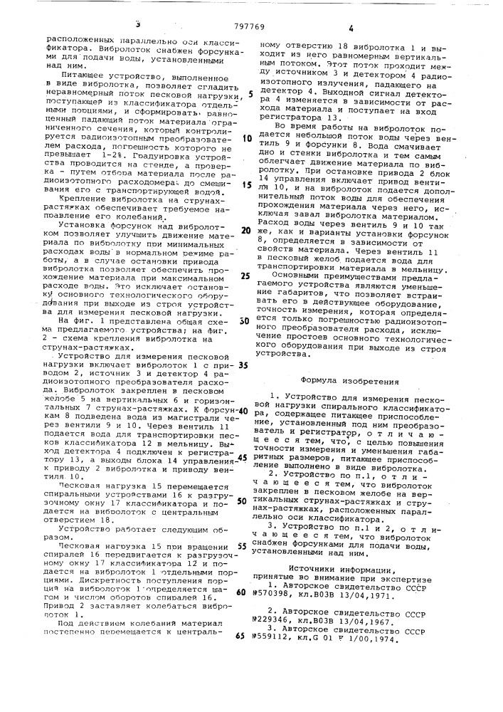 Устройство для измеренияпесковой нагрузки спиральногоклассификатора (патент 797769)