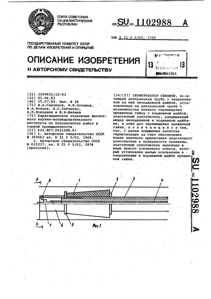 Герметизатор скважин (патент 1102988)