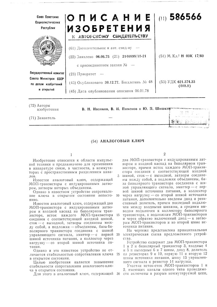 Аналоговый ключ (патент 586566)
